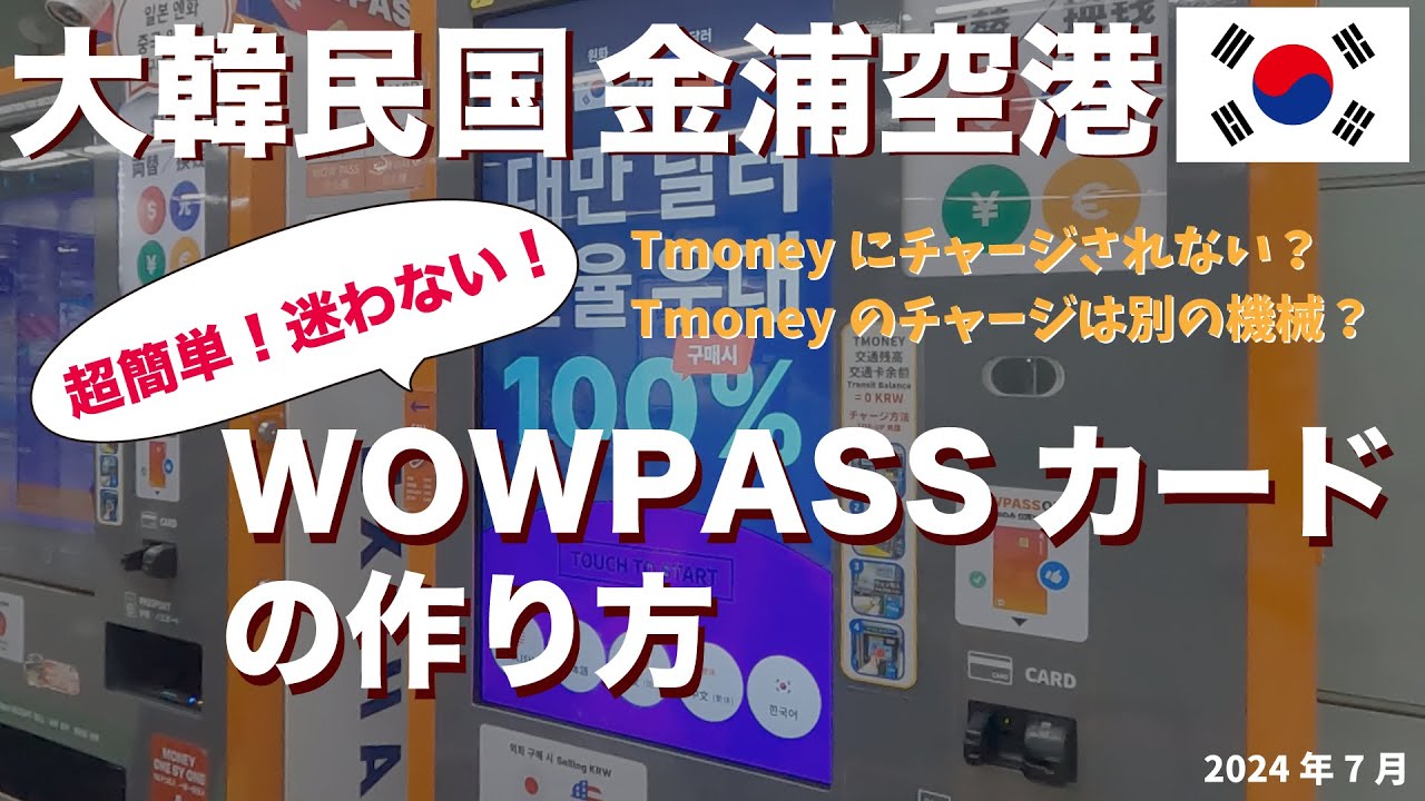 【ソウル旅行者必見！絶対迷わない！】WOWPASSの作り方〜金浦空港編〜