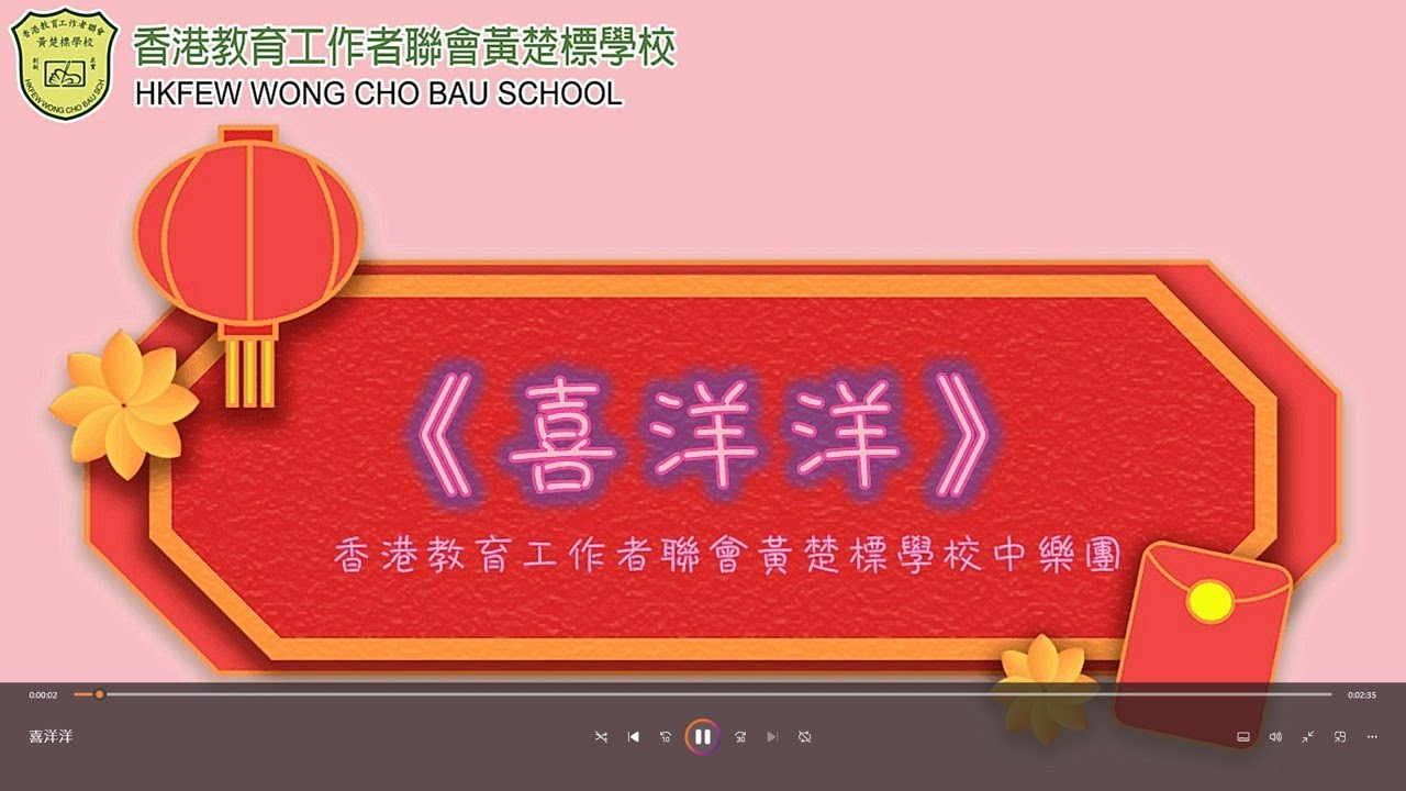 中樂團演奏《喜洋洋》