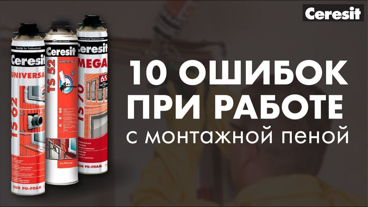 10 ошибок при работе с монтажной пеной, которые нельзя допустить