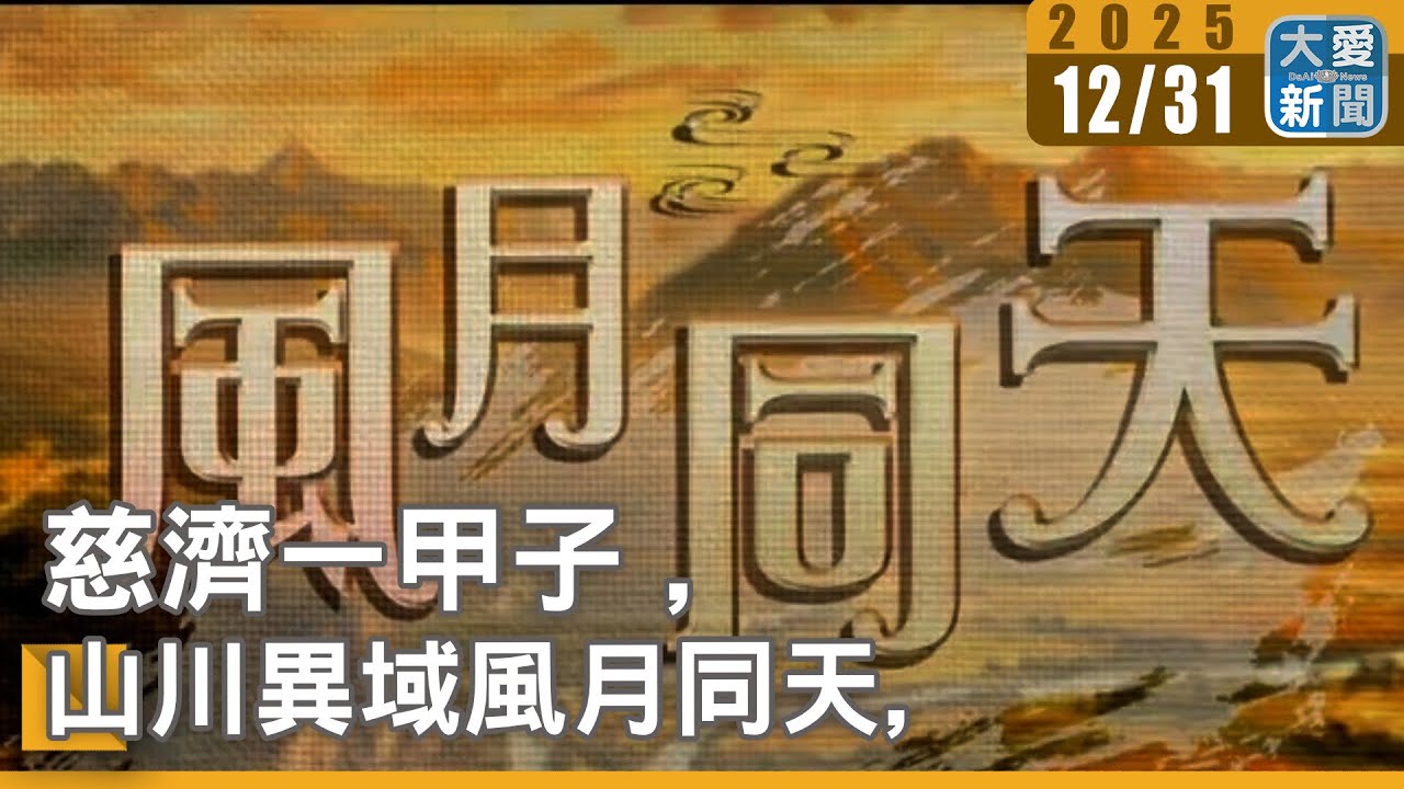慈濟一甲子  山川異域風月同天｜#大愛新聞 #慈濟60周年 #風月同天