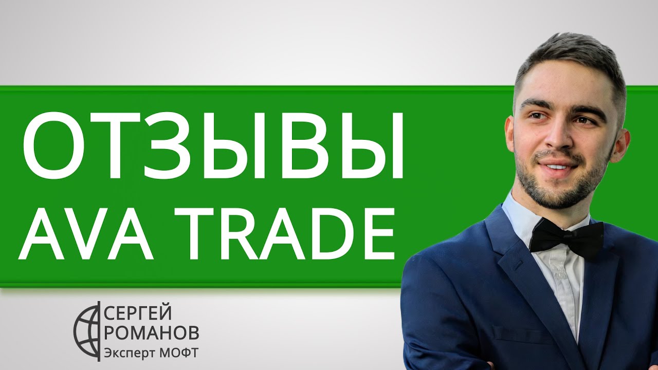 AvaTrade (Ава Трейд) - отзывы реальных клиентов