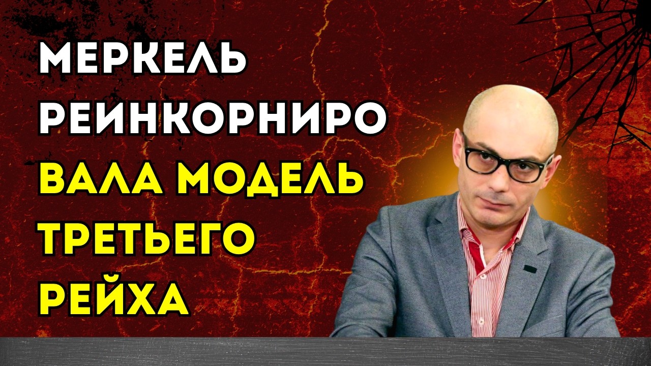 Гаспарян 10.03.2026 – Меркель реинкорнировала модель Третьего рейха