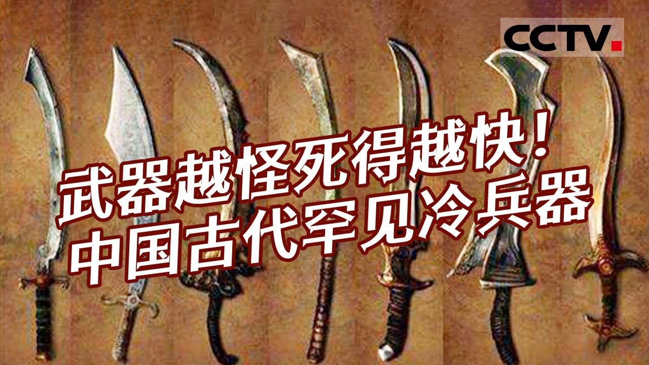都说武器越怪死得越快！中国古代几种罕见的冷兵器 你认识多少？&mdash;&mdash;古代冷兵器【CCTV纪录】