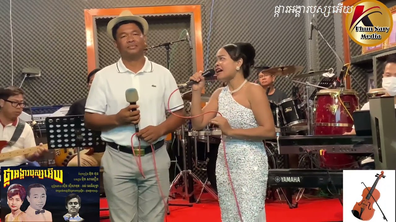 #ផ្កាអង្គារបុស្សអើយ បកស្រាយដោយលោក បឺត សំរេច .អ្នកនាង ឡាយ មាលា