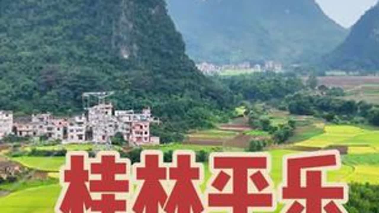 这是2025年7月20日在广西桂林平乐县同安镇石桥头村拍的一段稻田&村庄。可惜天气不是很完美(头天下了大雨，河水有些混浊)。摄影器材: 大疆mini 4 pro. #航拍最美家乡 #无人机拍摄 ...