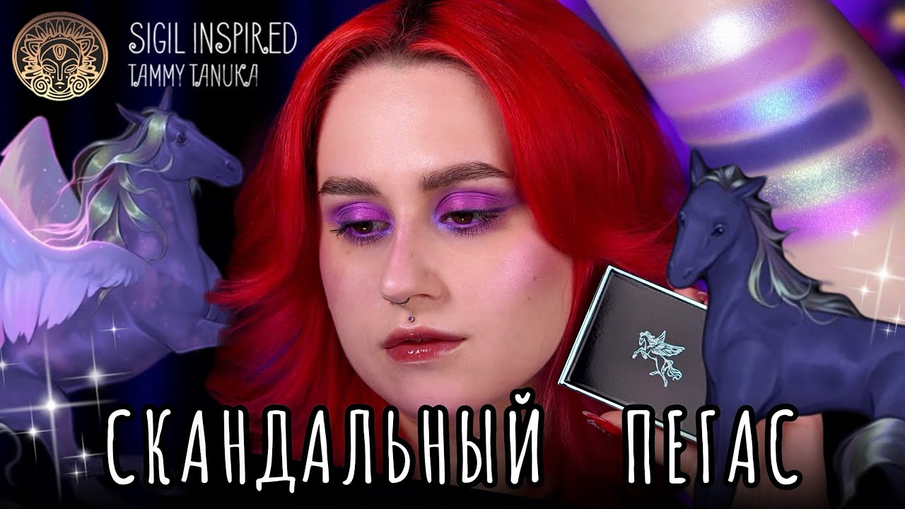 Самая неудачная палетка? 😱 Тамми Танука — Лукавый Пегас Миража 🦄  Обзор палетки и 3 макияжа