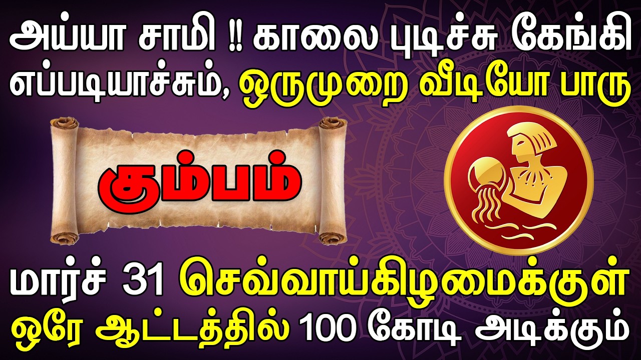 சரித்திரத்திலே இல்லாதபடி பெரும் பணத்தை சம்பாரிக்கப்போகும் | Kumbam Rasi | கும்பம் ராசி