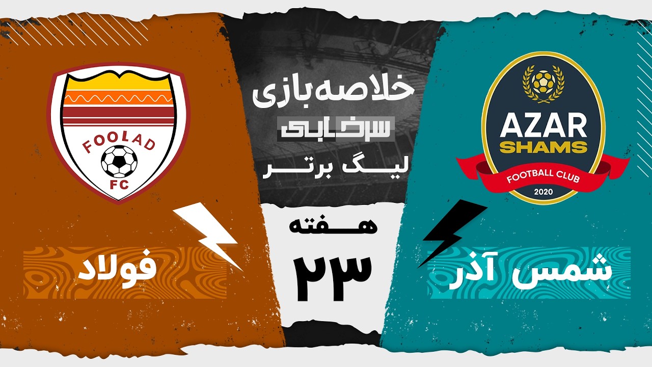 خلاصه بازی شمس آذر و فولاد - هفته بیست و سوم لیگ برتر خلیج فارس