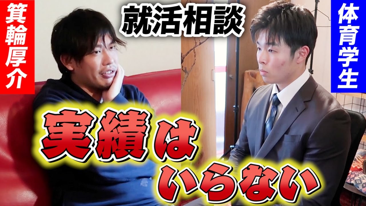 【就活】実績ナシで面接に通りたいならコレをしろ！箕輪厚介流就活術【後半】