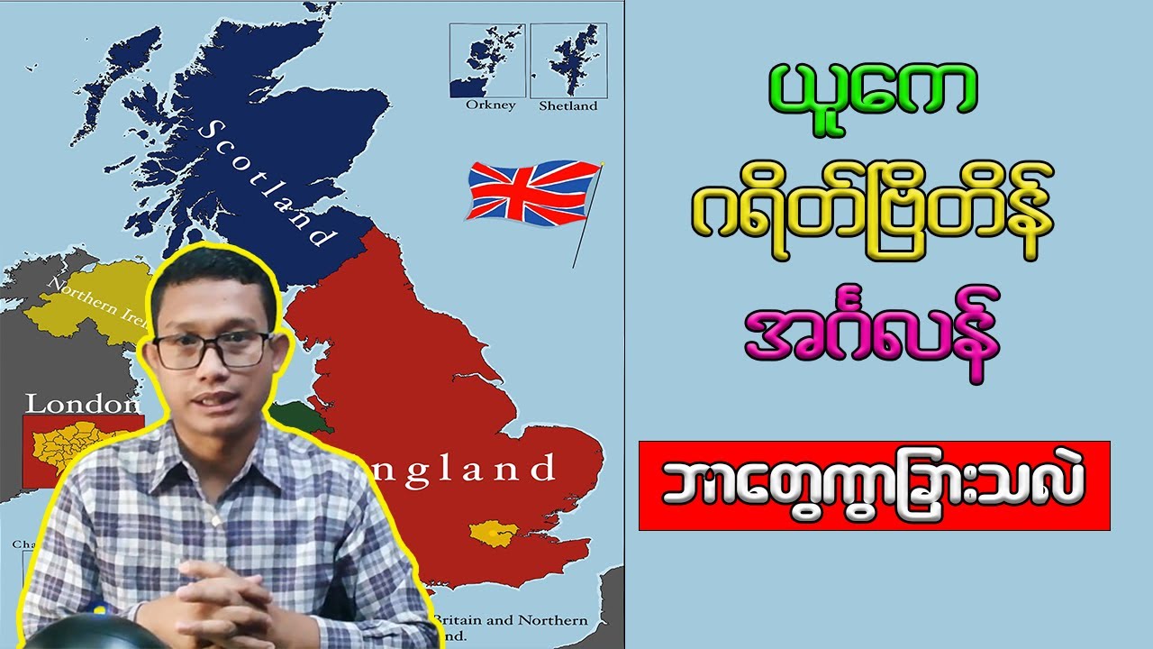 UK , Great Britian နှင့် England တို့ဘာတွေကွာခြားသလဲ