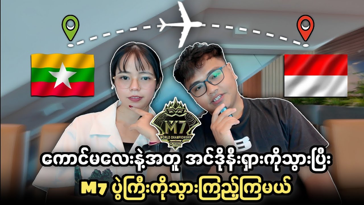 ကောင်မလေးနဲ့အတူ အင်ဒိုနီးရှားကိုသွားပြီး M7 ပွဲကြီးကိုသွားကြည့်ကြမယ် 🔥❤️