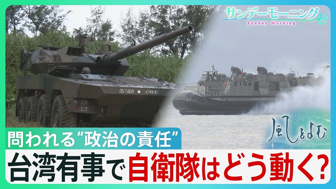 【緊張続く日中関係】「存立危機事態」で自衛隊はどう動く? 【サンデーモーニング】｜TBS NEWS DIG