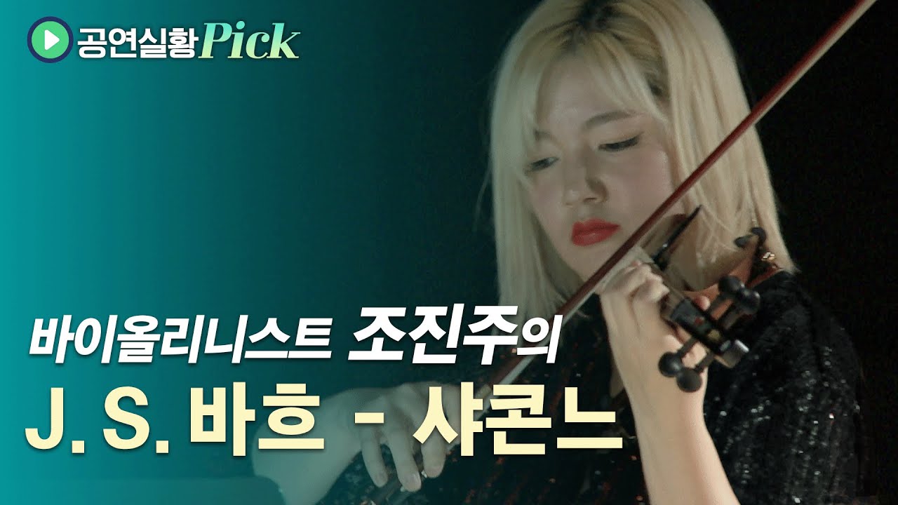 [#공연실황Pick] J. S. Bach - Chaconne from Partita No. 2 BWV 1004  / 조진주의 바흐, 무반주 바이올린 파르티타 2번 중 '샤콘느'
