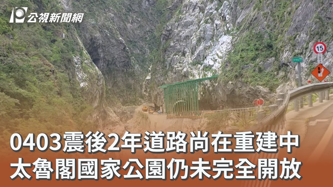 0403震後2年道路尚在重建中 太魯閣國家公園仍未完全開放｜20260216 公視午間新聞