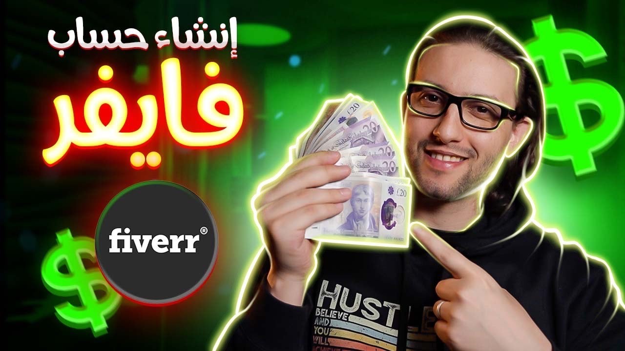 !!شرح شامل لكيفية إنشاء حساب بائع في فايفر - غي اللي مابغاش يخدم