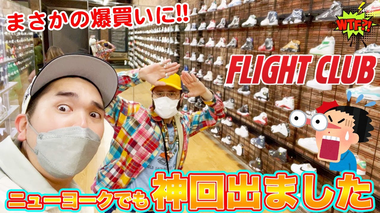 [ニューヨーク・スニーカー]スニーカーの聖地Flight Clubとか回ってたらまさかの神回になりました。-What's Up New York vol.7-