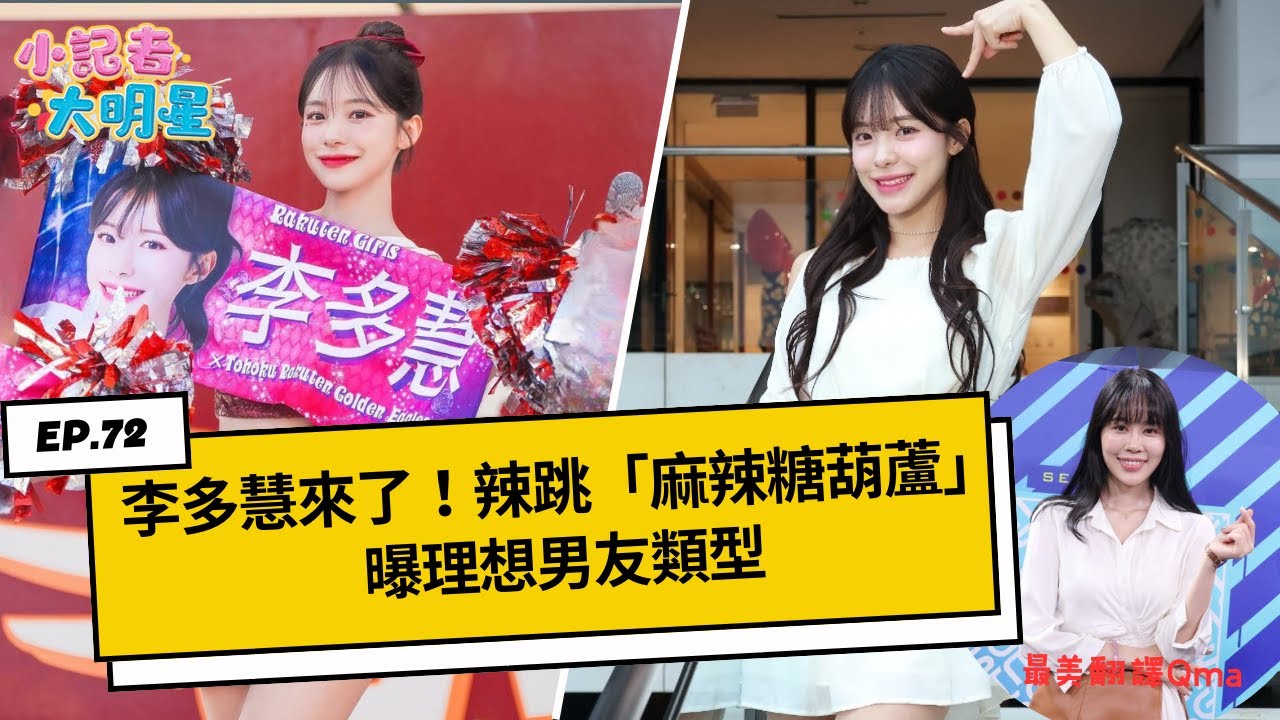 《小記者大明星EP72》李多慧來了！辣跳「麻辣糖葫蘆」曝理想男友類型 이다혜 마라탕후루｜三立新聞網 SETN.com
