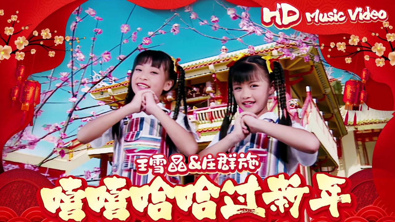 王雪晶 & 莊群施『嘻嘻哈哈過新年』Official Music Video | 官方高清修復版 HD Remaster