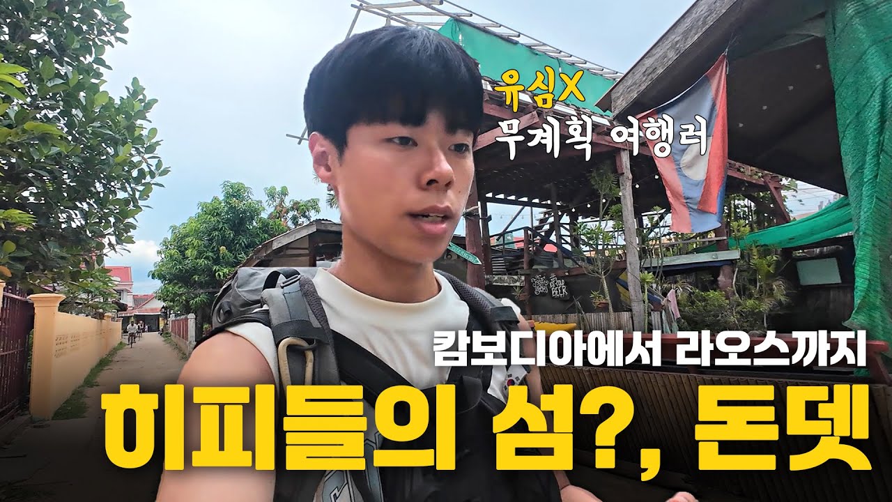 라오스 히피들의 성지, 최남단 시판돈 돈뎃 찾아가기 [라오스 - EP 17]