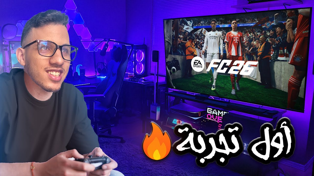 تحدي جديد في عالم الألعاب: Fc 26!🔥