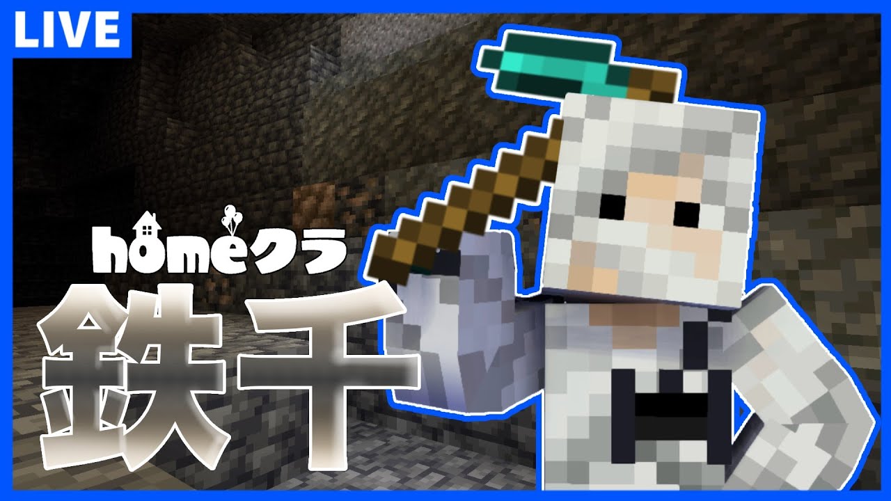 【homeクラ】久々の鉄千大会じゃあああああ!!!!【Minecraft】