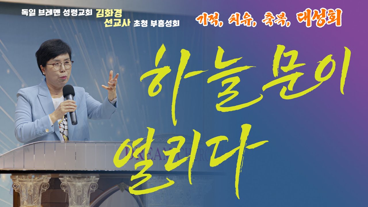 김화경선교사 초청 부흥성회 4