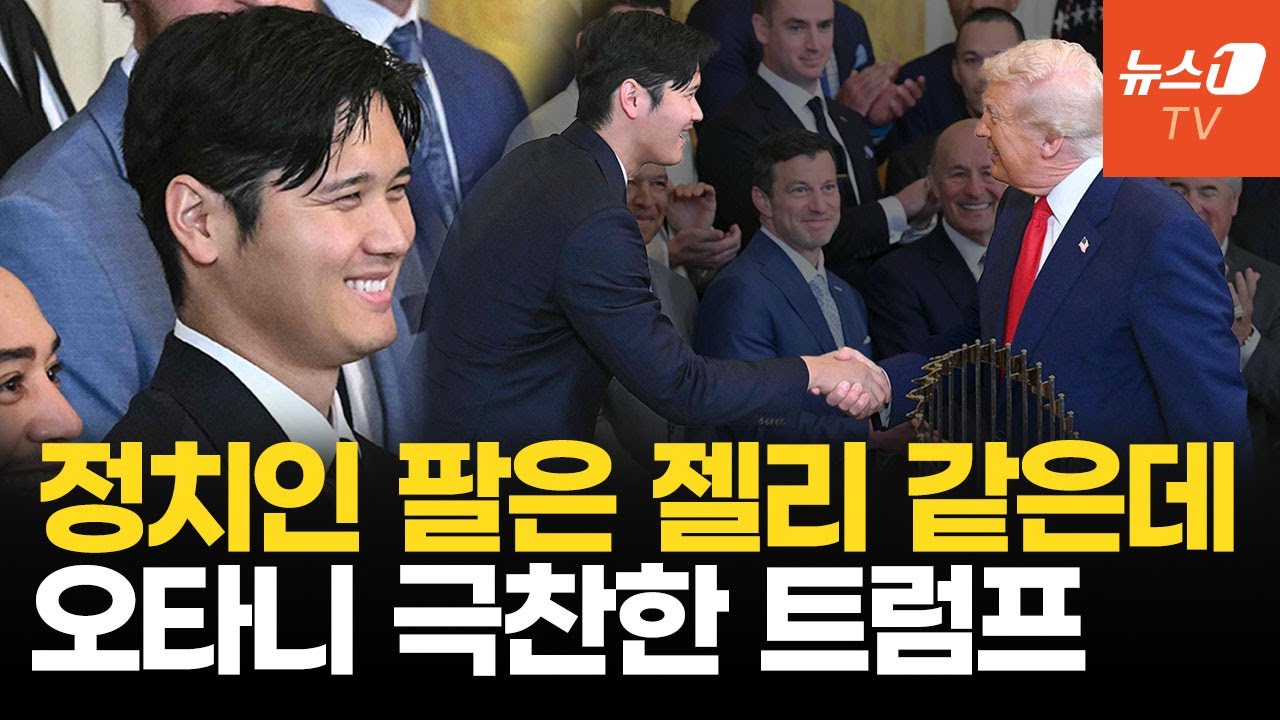 잘 생겼으니 2개 줄게&hellip;트럼프가 오타니 손에 쥐어 준 것은?
