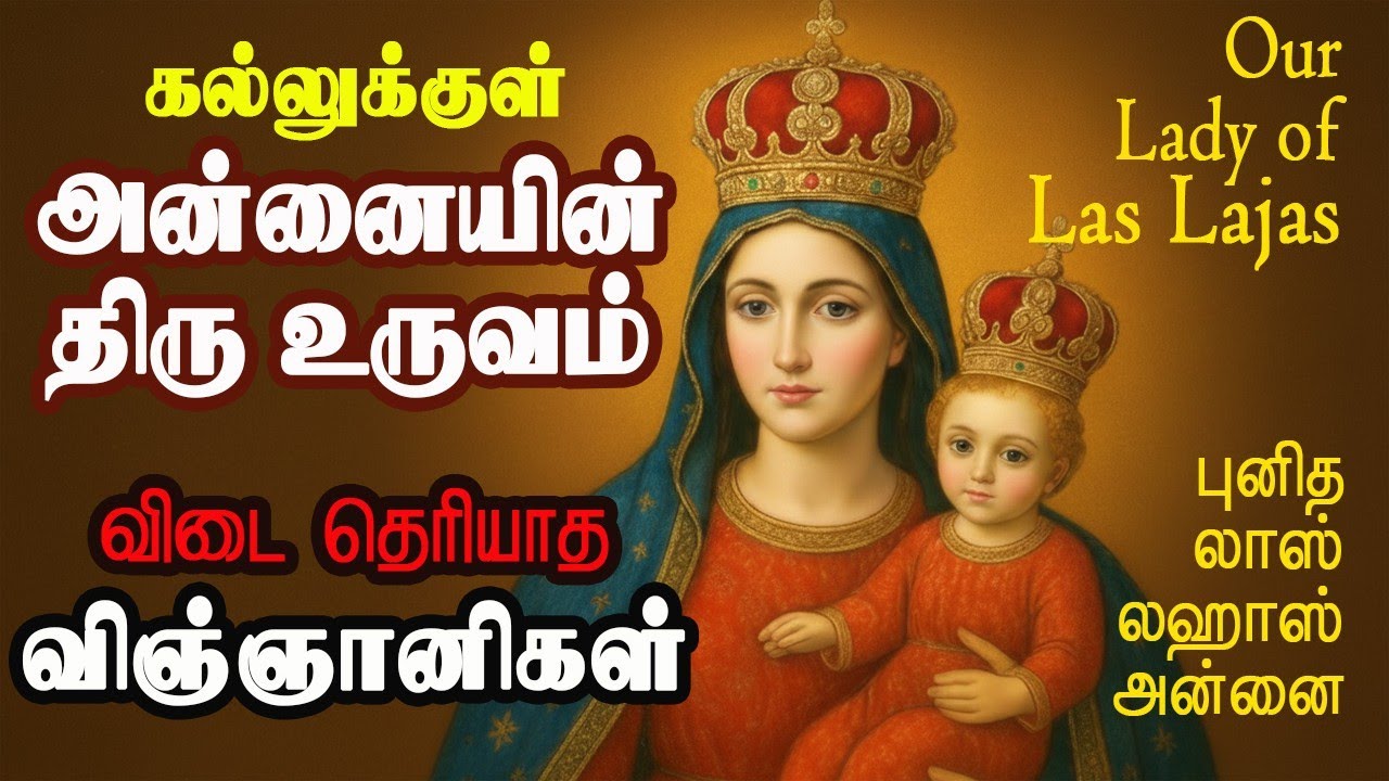 கல்லுக்குள் அன்னையின் திரு உருவம் - விடை தெரியாத விஞ்ஞானிகள்- True Story of Our Lady of Las Lajas