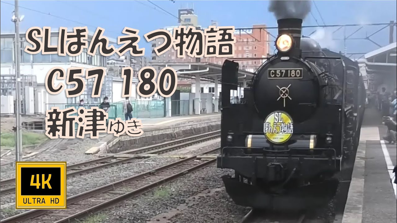 🚂Aug 2021 磐越西線 SLばんえつ物語 C57 180 新津ゆき(車窓/左側)　Steam Locomotive Banetsu-Monoatari , For Niitsu .