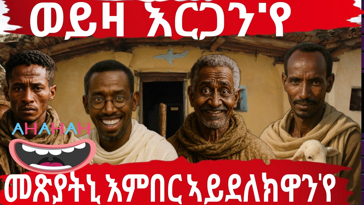 😁😁😁ዘርኦም/ደንደን/በራሕ/ቆራጠ ደቂ ሓምቢር😁