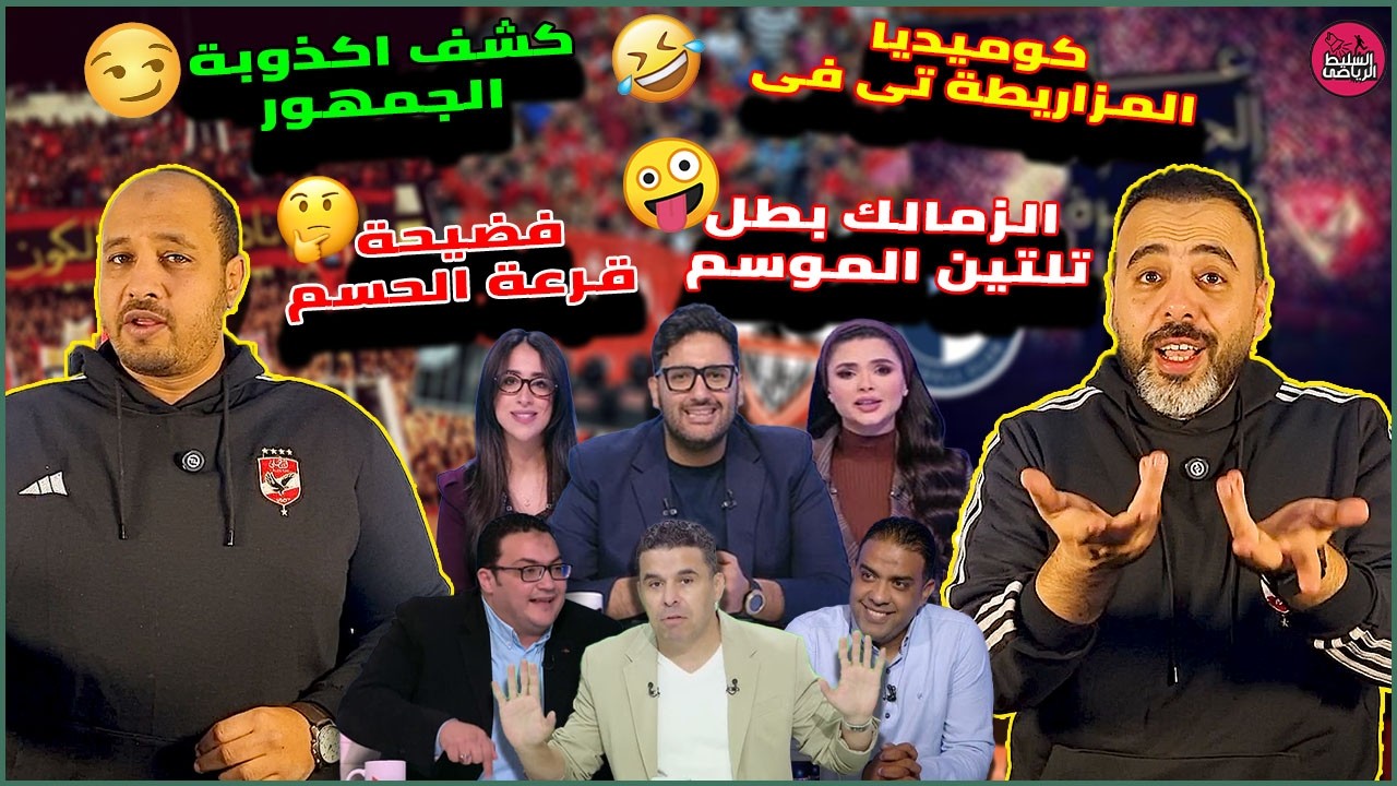 فضيحة قرعة الحسم😮كوميديا المزاريطة تي في🤣الزمالك بطل تلتين الموسم🤪كشف كذبة الجمهور😏
