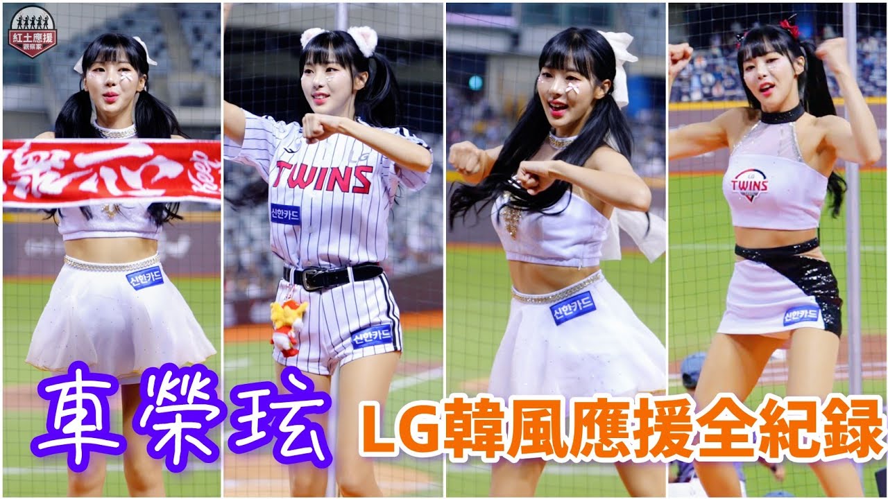 LG雙子啦啦隊長車榮玹 味全龍DB SHOW主題日韓風應援大合集全紀錄 #lgtwins #cheerleader #車榮玹 #차영현 #流量密碼