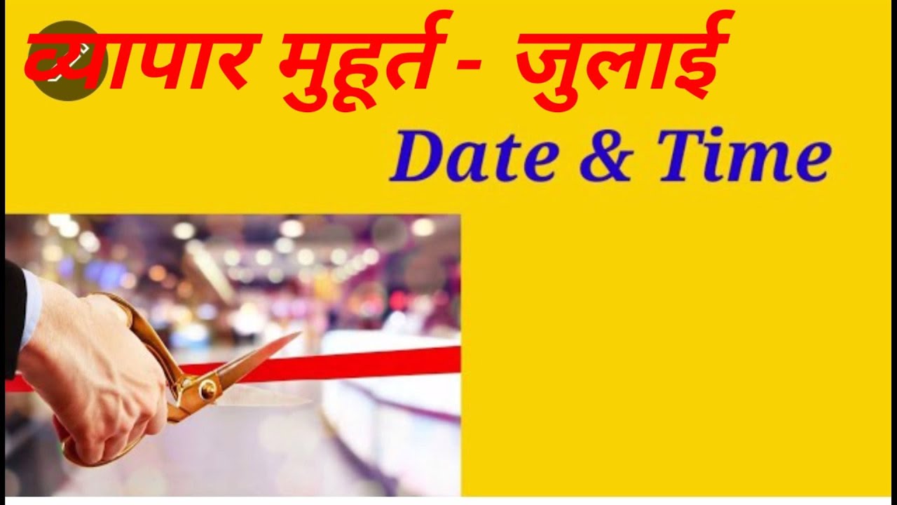 व्यापार  शुरू करने के लिए शुभ मुहूर्त जुलाई के महीने #acharyaashish #astroacharyaashish #astrology