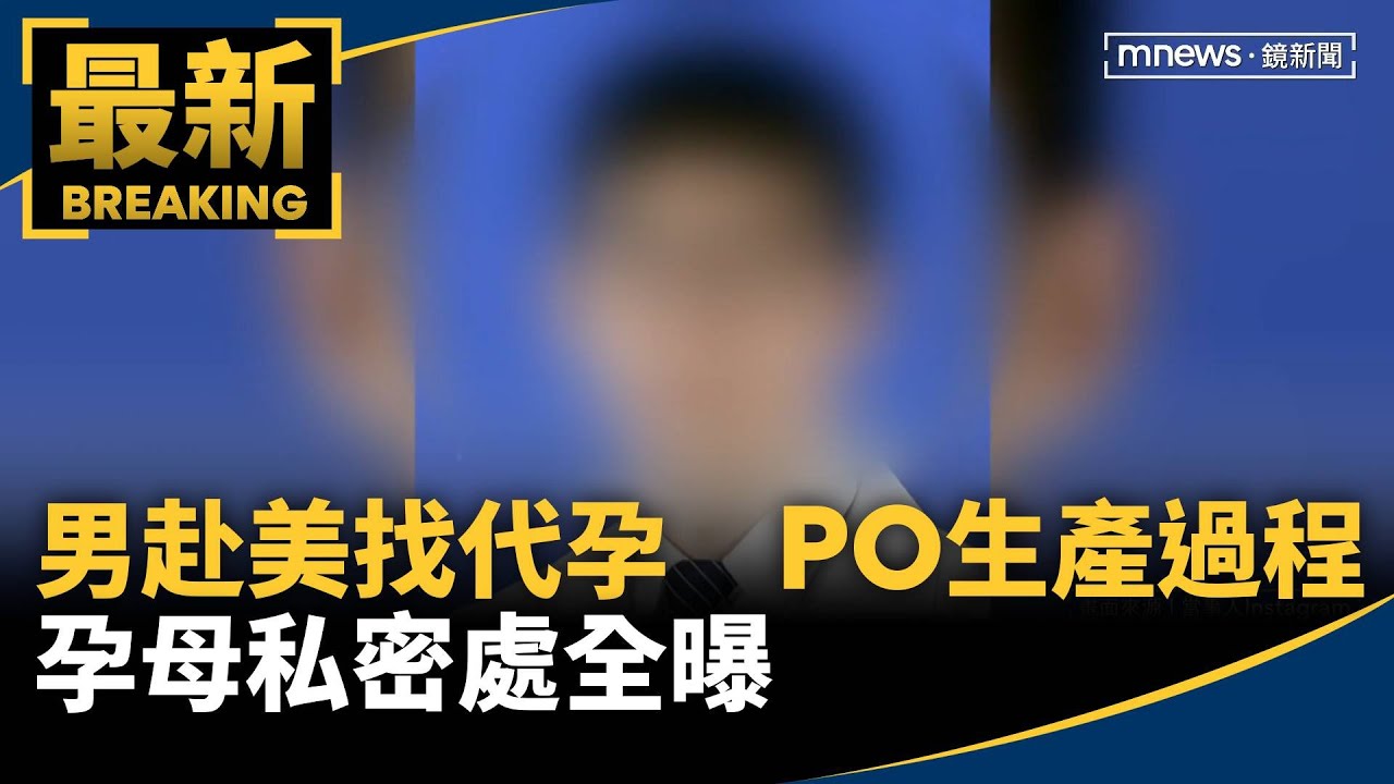 男赴美找代孕　無碼PO生產過程　孕母私密處全曝｜#鏡新聞