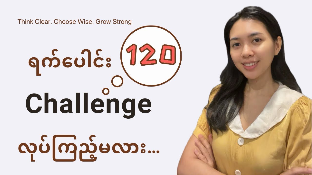 တိုးတက်ပြောင်းလဲမှုတွက် Super Intelligent ဖြစ်ဖို့မလိုဘူး | IQ Doesn’t Change You — Action Does
