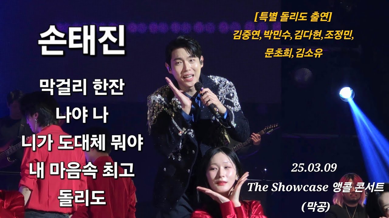 250309 손태진 앵콜 콘서트 (막공) / 신나는 트롯 메들리🧡 / 즉석 스크린 출연 (김중연,박민수,김다현,조정민,문초희,김소유)
