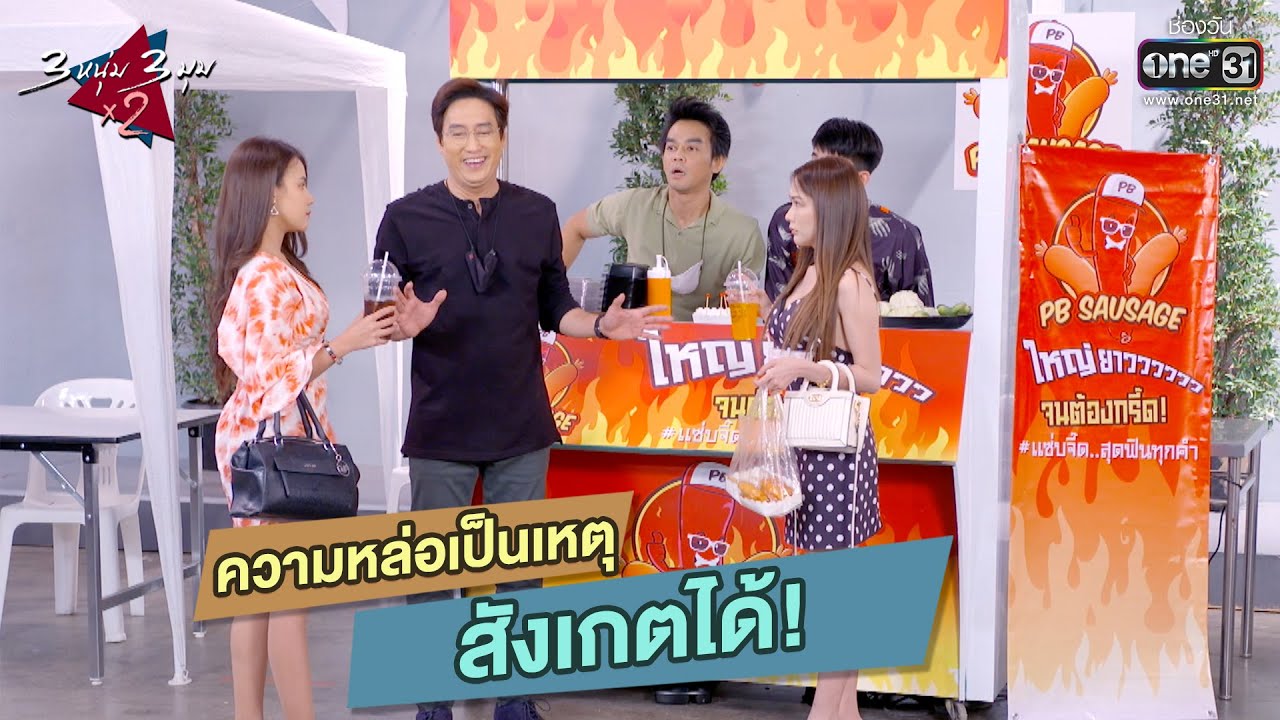 ความหล่อเป็นเหตุ สังเกตได้! | HIGHLIGHT 3 หนุ่ม 3 มุม x2 2021 EP.10 | 13 มี.ค. 64 | one31