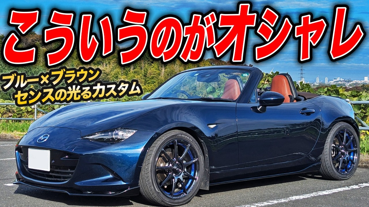 毎日のドライブを楽しくするために…カッコいいを詰めこんだNDロードスターがオシャレすぎた件