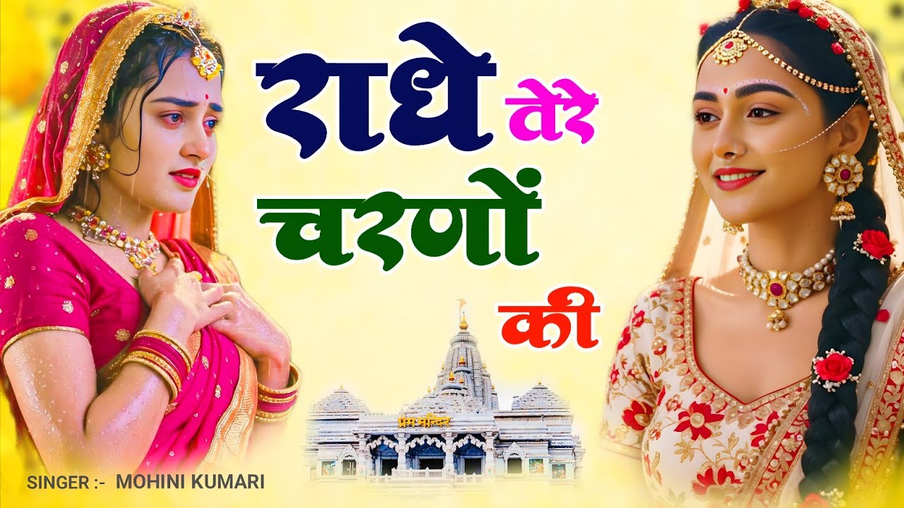 राधे तेरे चरणों की | Radhe Tere Charno ki | #radheterecharnoiki #radhekrishna #newbhajan #trending 