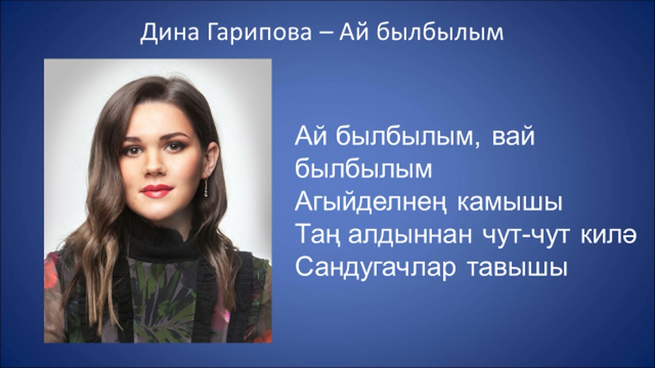 Дина Гарипова – Ай былбылым