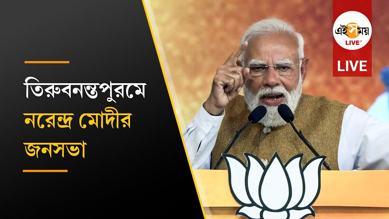 তিরুবনন্তপুরমে জনসভায় মোদী