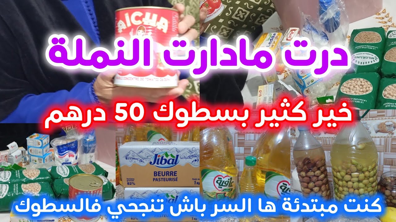 جولة سطوك  50 درهم📝الى تبعتي هاد الخطوات غادة تحققي بزاف ديال الاهداف🤲 كيفاش تبدايه#تقدية🤫
