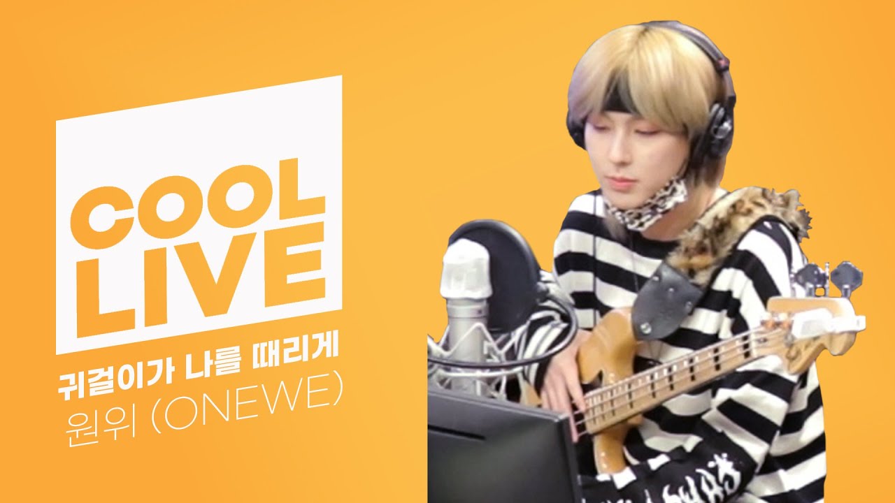 쿨룩 LIVE ▷원위(ONEWE) '귀걸이가 나를 때리게' /[Day6의 키스 더 라디오] l KBS 210325 방송