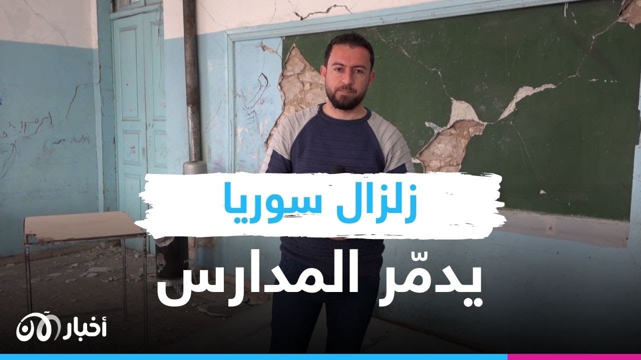 بعد تعليق التعليم مرتين شمال سوريا بسبب الزلازل.. ما مصير عشرات آلاف الطلاب؟