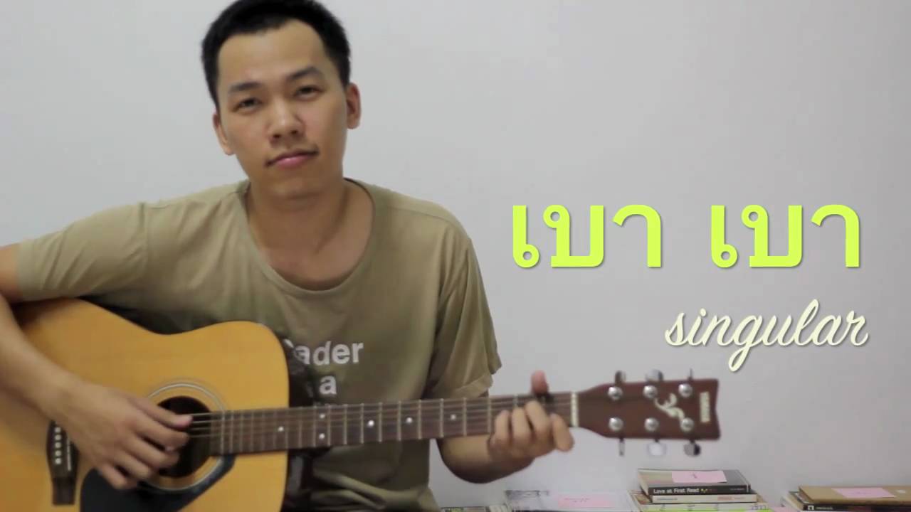 เบา เบา - Singular (9handy's cover)