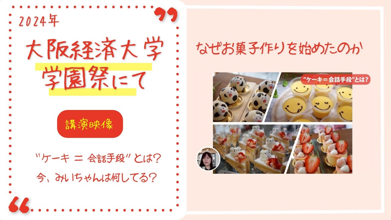 大阪経済大学　学園祭での講演映像