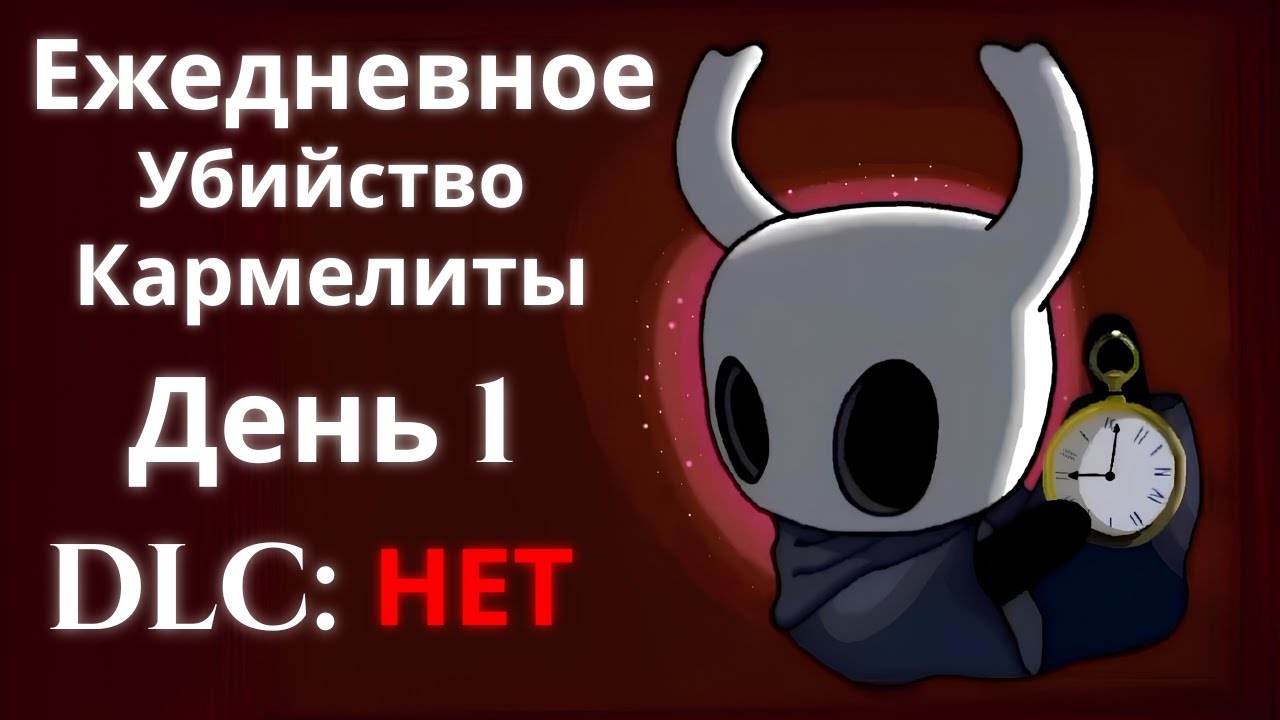 Ежедневное убийство Кармелиты | День 1 | Hollow Knight: Silksong