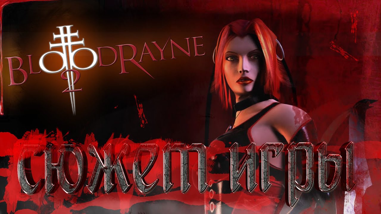 BLOODRAYNE 2 | СЮЖЕТ ИГРЫ