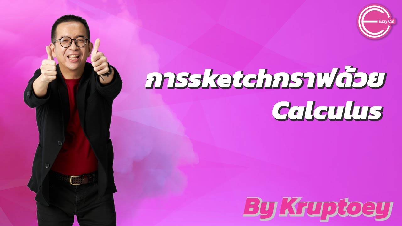 การsketchกราฟด้วยCalculus [แคลคูลัส 1] [calculus 1]