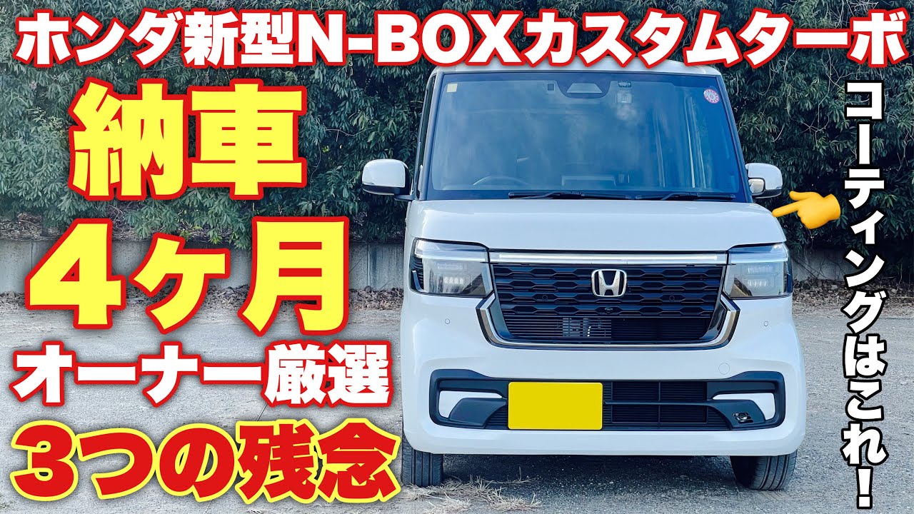 ホンダ 新型N-BOX カスタムターボコーディネートスタイル 元先代オーナーが実際に使って感じたメリット&デメリット！このコーティング良い！HONDA NEW N-BOX inside&outside